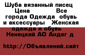 Шуба вязанный писец › Цена ­ 17 000 - Все города Одежда, обувь и аксессуары » Женская одежда и обувь   . Ненецкий АО,Андег д.
